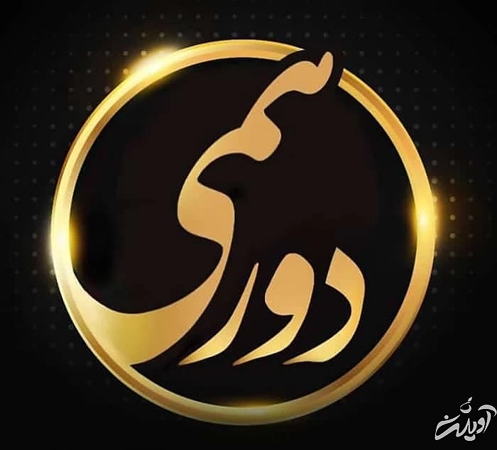 مسابقه دورهمی